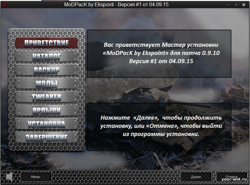 Последний модпак для world of tanks